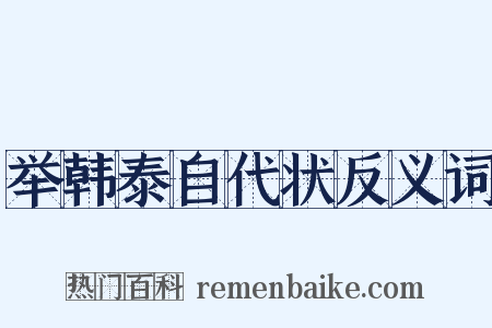 举韩泰自代状反义词是什么意思的图片